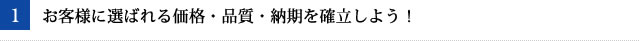 お客様に選ばれる価格・品質・納期を確立しよう！